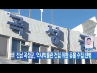 전남 곡성군, 역사박물관 건립 위한 유물 수집 진행