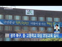 광주 북구, 중·고등학교 대상 코딩교육 실시