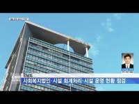 전남도, 사회복지법인·시설 회계처리·시설 운영 현황 점검