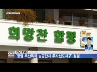 전남 함평군, 명암 축산특화 농공단지 투자선도지구 점검