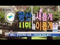 광주 광산구, 엠폭스 방역대책반 운영...지역사회 유입 방지