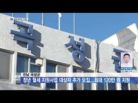 전남 곡성군, 청년 월세 지원사업 대상자 추가 모집...최대 120만 원 지원