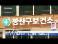 광주 광산구, 보건소 하남3지구 신청사 이전...8일부터 운영