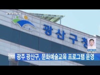 광주 광산구, 문화예술교육 프로그램 운영