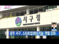 광주 서구, 스타트업센터 기능·역할 강화