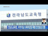 전남도교육청, 지역 학교 다목적강당 특별 안전점검 진행