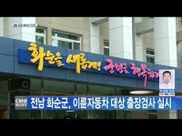 전남 화순군, 이륜자동차 대상 출장검사 실시