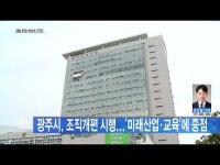 광주시, 조직개편 시행...´미래산업·교육´에 중점