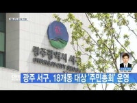 광주 서구, 18개동 대상 ´주민총회´ 운영