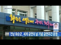 전남 화순군, 세계 금연의 날 기념 금연주간 운영
