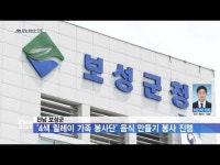 전남 보성군, ´4색 릴레이 가족 봉사단´ 음식 만들기 봉사 진행