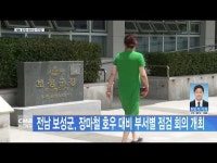 전남 보성군, 장마철 호우 대비 부서별 점검 회의 개최