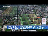전남 화순군, 만원임대주택 2차 모집 실시