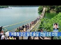 ´여름철 걷고 싶은 숲길´ 전남 5곳 선정