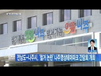 전남도-나주시, ´철거 논란´ 나주영상테마파크 간담회 개최