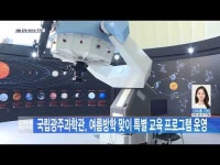 국립광주과학관, 여름방학 맞이 특별 교육 프로그램 운영