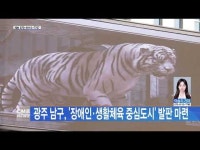 광주 남구, ´장애인·생활체육 중심도시´ 발판 마련