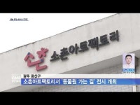 광주 광산구, 소촌아트팩토리서 ´동물원 가는 길´ 전시 개최