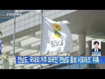 전남도, 국내외 거주 외국인 ´전남도 홍보 서포터즈´ 위촉