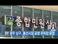 광주 남구, 봉선시장 공영 주차장 운영