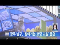 광주 남구, ´찾아가는 코딩 교실´ 운영