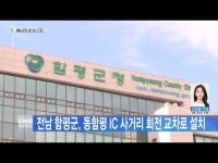 전남 함평군, 동함평 IC 사거리 회전 교차로 설치
