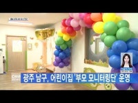 광주 남구, 어린이집 ´부모 모니터링단´ 운영