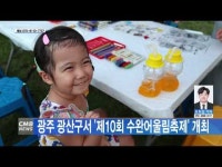 광주 광산구서 ´제10회 수완어울림축제´ 개최
