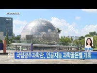 국립광주과학관, 인공지능 과학골든벨 개최