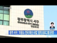 광주 서구, ´미꿈소 전국 확산 사업´ 창작 프로그램 운영