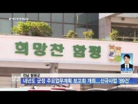 전남 함평군, 내년도 군정 주요업무계획 보고회 개최...신규사업 ´89건´