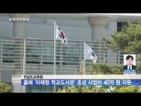 전남도교육청, 올해 ´미래형 학교도서관´ 조성 사업비 40억 원 지원