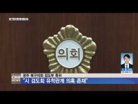 광주 북구의회 검도부 특위 ˝시 검도회 유착관계 의혹 존재˝