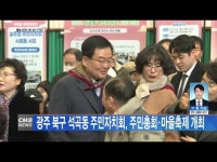 광주 북구 석곡동 주민자치회, 주민총회·마을축제 개최
