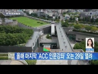 올해 마지막 ´ACC 인문강좌´ 오는 29일 열려