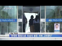 전남 곡성군 ˝연대와 통합으로 곡성의 밝은 미래 그리겠다˝