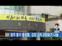 광주 동구 충장동, 김장 김치 200포기 나눔