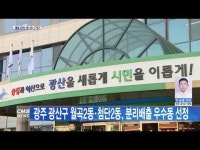 광주 광산구 월곡2동·첨단2동, 분리배출 우수동 선정