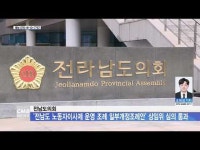 전남도의회, ´전남도 노동자이사제 운영 조례 일부개정조례안´ 상임위 심의 통과
