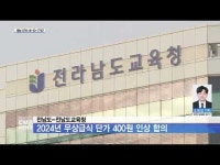 전남도-전남도교육청, 2024년 무상급식 단가 400원 인상 합의