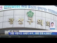 광주 광산구의회 \교통 사망사고·쓰레기 수거...관련 민원 4,000건\