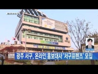 광주 서구, 온라인 홍보대사 ´서구프렌즈´ 모집