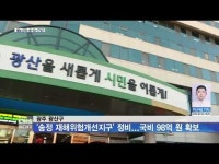 광주 광산구, ´송정 재해위험개선지구´ 정비...국비 98억 원 확보
