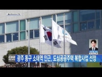 광주 동구 소태역 인근, 도심공공주택 복합사업 선정