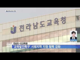 전남도-도교육청, ´교육발전특구´ 시범지역 지정 협력 강화