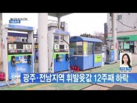광주·전남지역 휘발윳값 12주째 하락