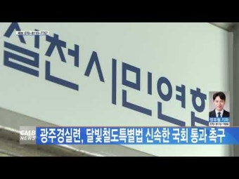 광주경실련, 달빛철도특별법 신속한 국회 통과 촉구