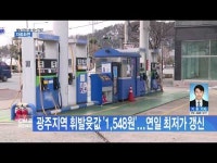 광주지역 휘발윳값 \1,548원\...연일 최저가 갱신