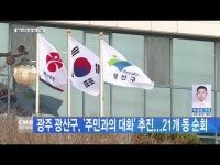 광주 광산구, ´주민과의 대화´ 추진...21개 동 순회