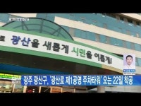 광주 광산구, ´광산로 제1공영 주차타워´ 오는 22일 착공